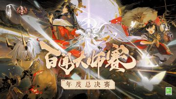 【百闻大师赛】战至终曲，恭喜「顺时针丶水瓶」夺冠！