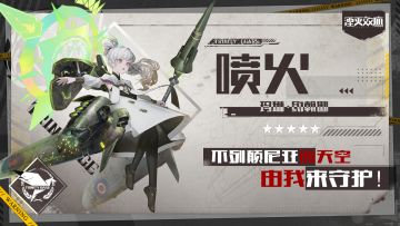 #湮灭效应# 行动代号：喷火，向您报到！