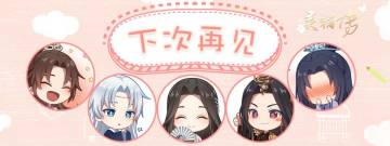 【轻甜测试结束】离别之时已至，相逢后会有期