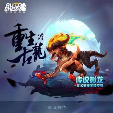 【S10爆料】重生的古龙！