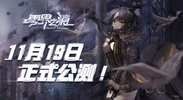 《零界之痕》今日10:00正式公测！