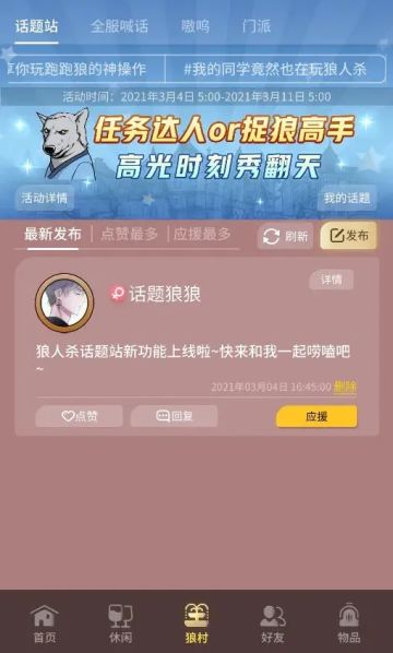 狼人杀新功能【话题站】明日上线！快来参加狼村茶话会~