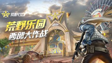 战术攻略|荒野乐园西部打法分享，因地制宜让你轻松应战！