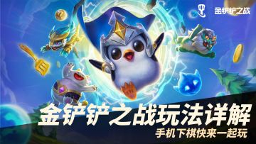 《金铲铲之战》羁绊介绍 骑士