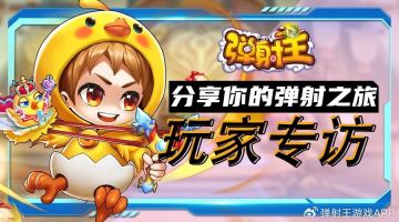 弹射王丨玩家专访③之小布丁：难度越高我越爱！