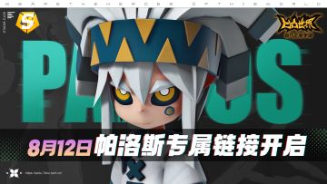 帕洛斯专属链接明日开启！