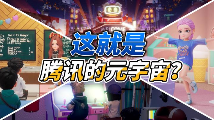 这就是腾讯的元宇宙?截图