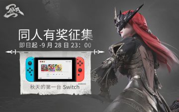 【同人有奖征集赛-结果公布】秋天的第一台Switch送给最优秀的画手！