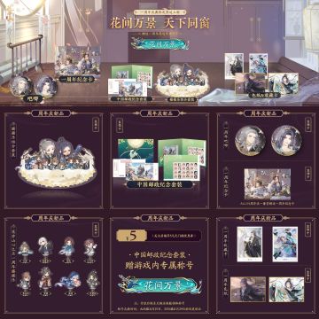 书院情报 | 一周年限定周边上新预告