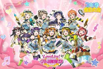 《Love Live! 学园偶像祭》2019全国大会预赛即将开启