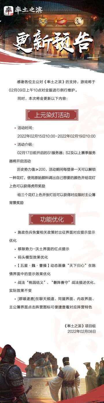 《率土之滨》02月09日例行更新预告