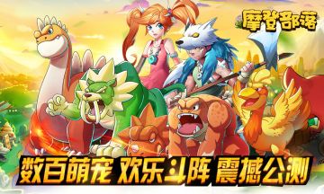 经典《摩登部落》传奇手游主打轻松挂机