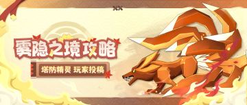 【雾隐之境】平民五格子过雾隐之境