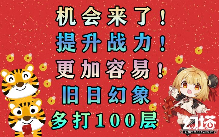 机会来了！提升战力更加容易！幻塔旧日幻象强度削弱！#幻塔x灵笼白月破晓#截图