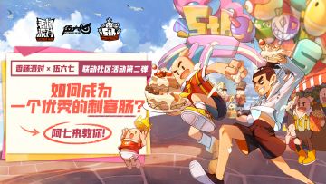 已开奖｜【香肠派对×伍六七】联动福利活动第二弹：如何成为一个优秀的刺客肠？阿七来教你！