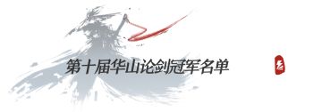 【酒馆速报】第十届华山论剑冠军名单公布，石沉水邀你一起畅游江湖！另附秘传参悟第三期活动详情~