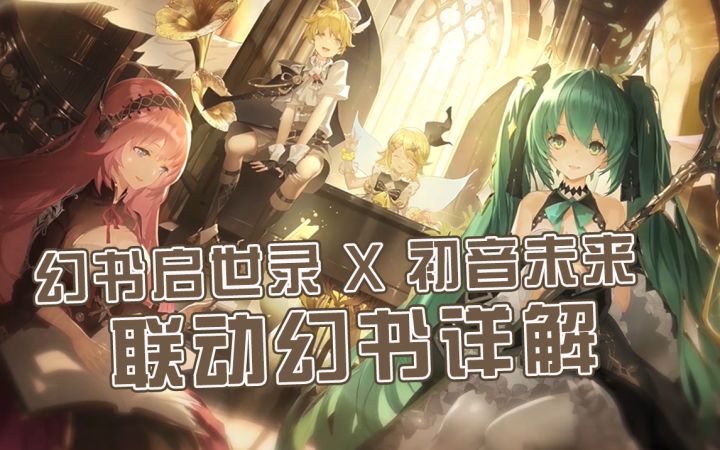 幻书初音联动幻书介绍截图