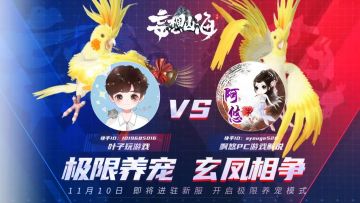 【极限养宠 玄凤相争】“大瓜”！妄想山海两大主播开启极限之争，速来围观！