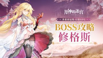 银月攻略站|BOSS攻略——邪神修格斯