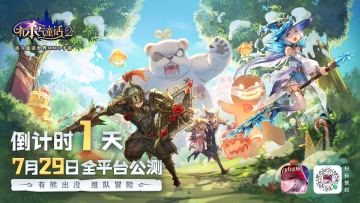 有熊出没，组队冒险！