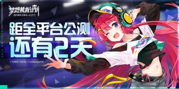 【公测即将开启】距离公测倒计时2天！