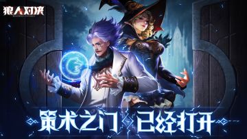 《狼人对决》热门角色先导视频上线！女巫Q版表情包抢先看！