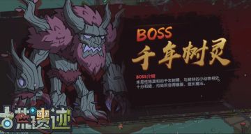 【古荒图鉴】狩猎3-1BOSS介绍----千年树灵