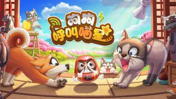 《狗狗呼叫喵星》还有比撸猫更幸福的事吗