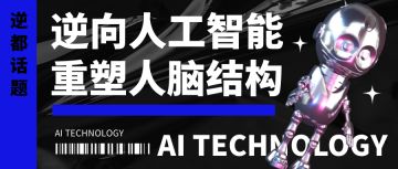 【逆都话题】人工智能的高速发展，究竟是好是坏？！