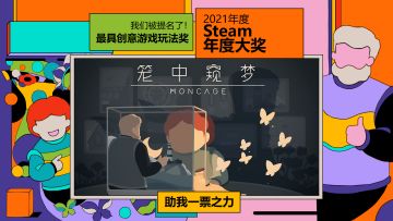 《笼中窥梦》入围Steam大奖决赛圈，杀出重围就靠你了！
