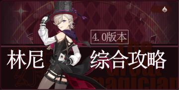 原神丨数值向~林尼综合攻略