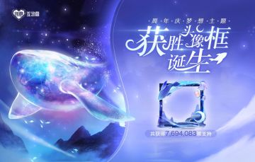 周年庆梦想头像框票选结果出炉，获胜的是它！