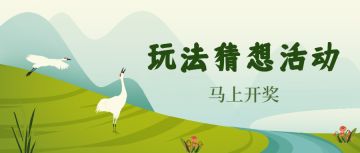 【活动开奖】新玩法猜想活动中奖名单公布！