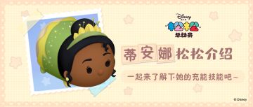 蒂安娜松松介绍，来了解下她的充能技能吧~