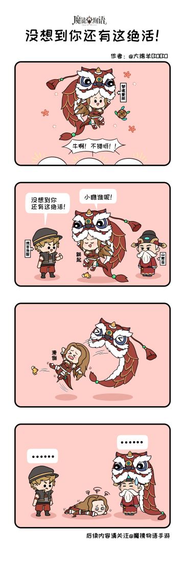 四格漫画丨春节趣味小剧场之 “没想到爱丽还有这绝活！”