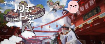 抓熊孩子啦！一梦学堂特别任务，启动！