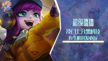 冷门上分黑科技，生机迸发就选超级璐璐，稳上大分