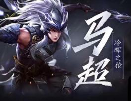召唤师们请接收：梦泪为大家带来的新英雄马超的玩法教学