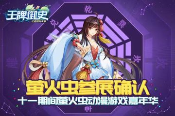 【漫展参展公告】真实黄晓烟，线下化神占星！