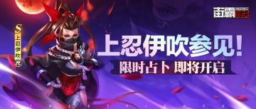 《街霸：对决》最强忍道暗藏杀机，上忍伊吹技能首曝