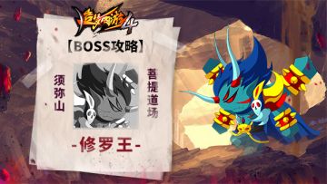 【BOSS攻略】须弥山-菩提道场-修罗王