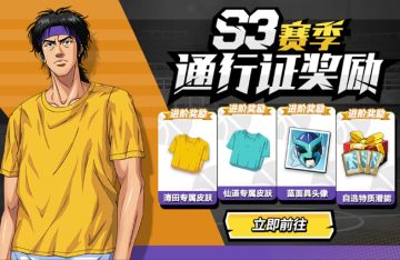 S3通行证登场—清田&仙道新皮肤来了！