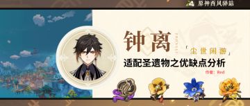 原神·角色攻略~钟离适配圣遗物之优缺点分析，其实你的钟离还可以用这些
