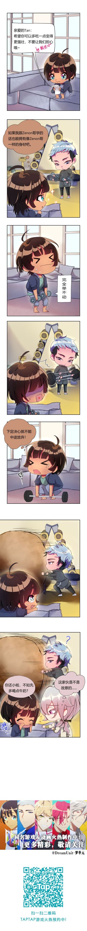 【梦单元条漫】NO.2 如果想要变强壮？