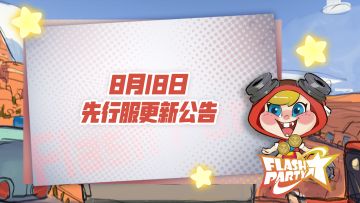8月18日先行服更新公告