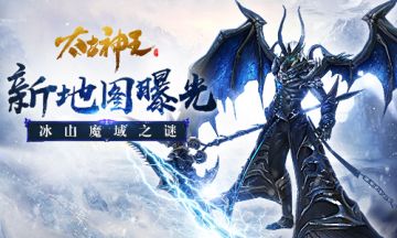 冰爽来袭 《太古神王：星魂觉醒》冰山魔域新地图曝光