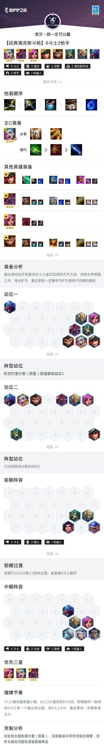 《金铲铲课堂》时空裂痕【经典海克斯斗枪】6斗士2枪手