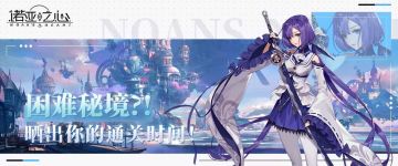 （已开奖）【内含福利】诺亚之心丨困难秘境有多难？晒出你的通关时间！