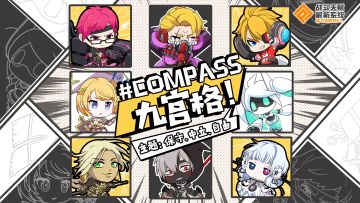 【活动】#COMPASS九宫格内容征集！