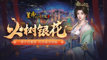 【3月3日更新】慈宁宫升级，庙会灯会开启，剧情回目上新